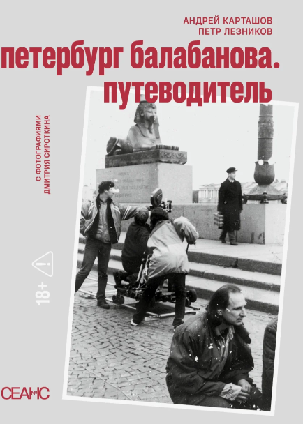 Петербург Балабанова. Путеводитель