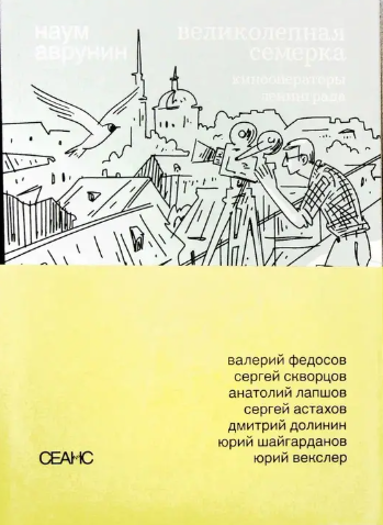 Великолепная семерка. Кинооператоры Ленинграда