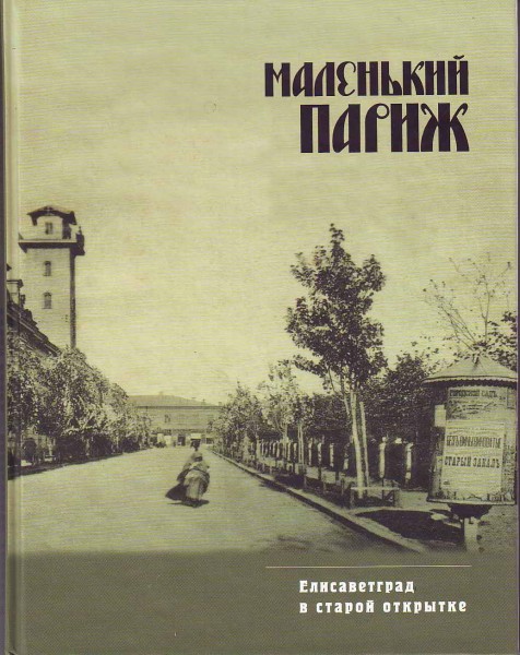Маленький Париж.Елисаветград в старой открытке.