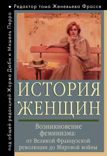 История женщин на Западе: в 5 т. Т. IV: Возникновение феминизма