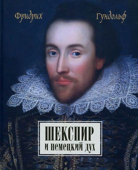 Шекспир и немецкий дух
