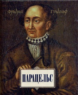 Парацельс