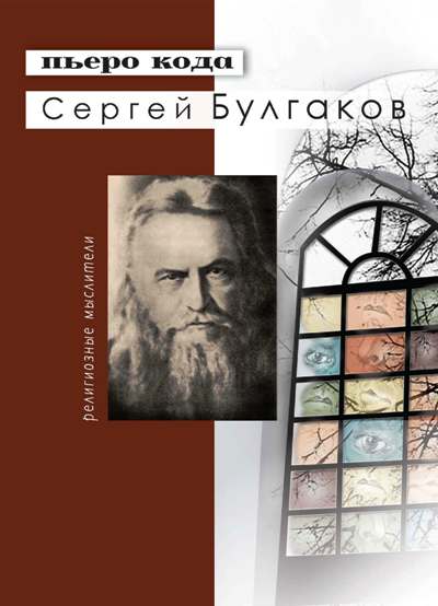 Сергей Булгаков