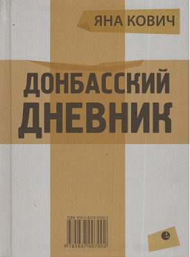 Донбасский дневник
