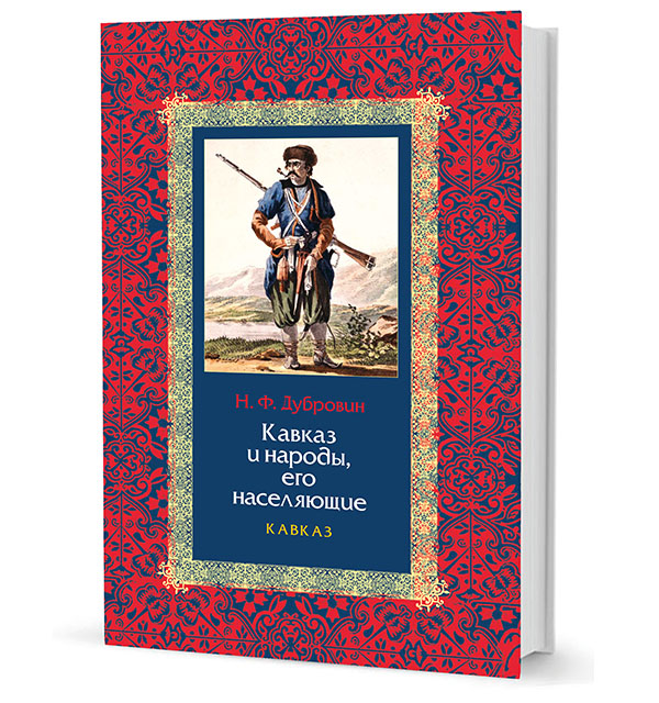 Кавказ и народы, его населяющие. В 2-х томах