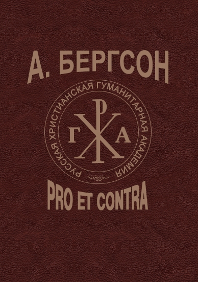 А. Бергсон: pro et contra