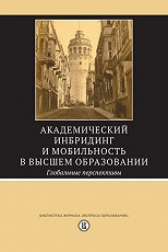 Академический инбридинг и мобильность в высшем образовании: Глобальные перспективы
