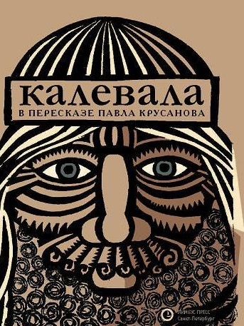 Калевала в пер. Павла Крусанова