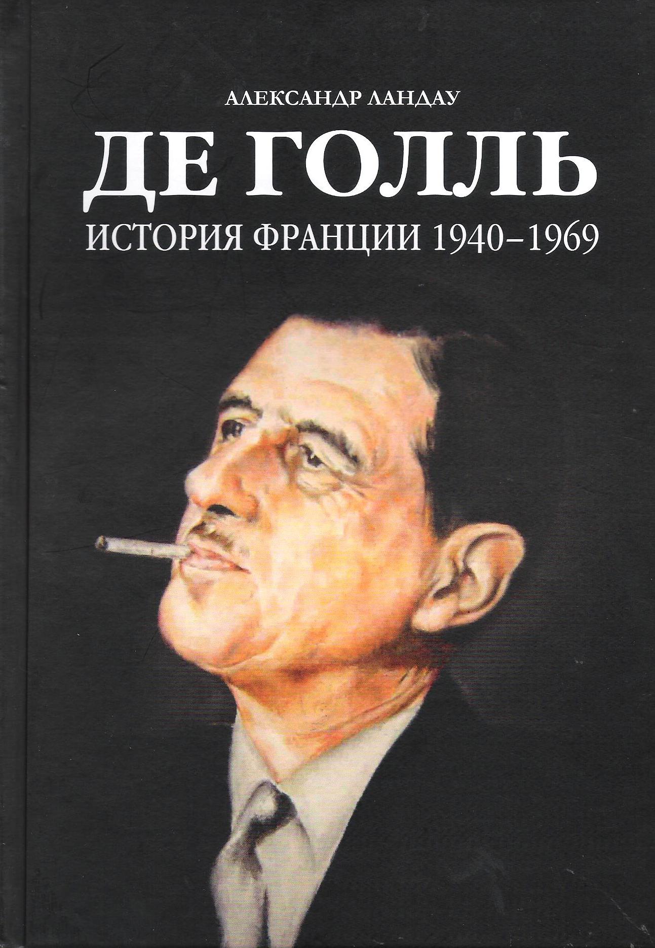 Де Голль. История Франции 1940-1969