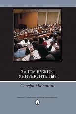 Зачем нужны университеты?