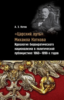 Царский путь Михаила Каткова