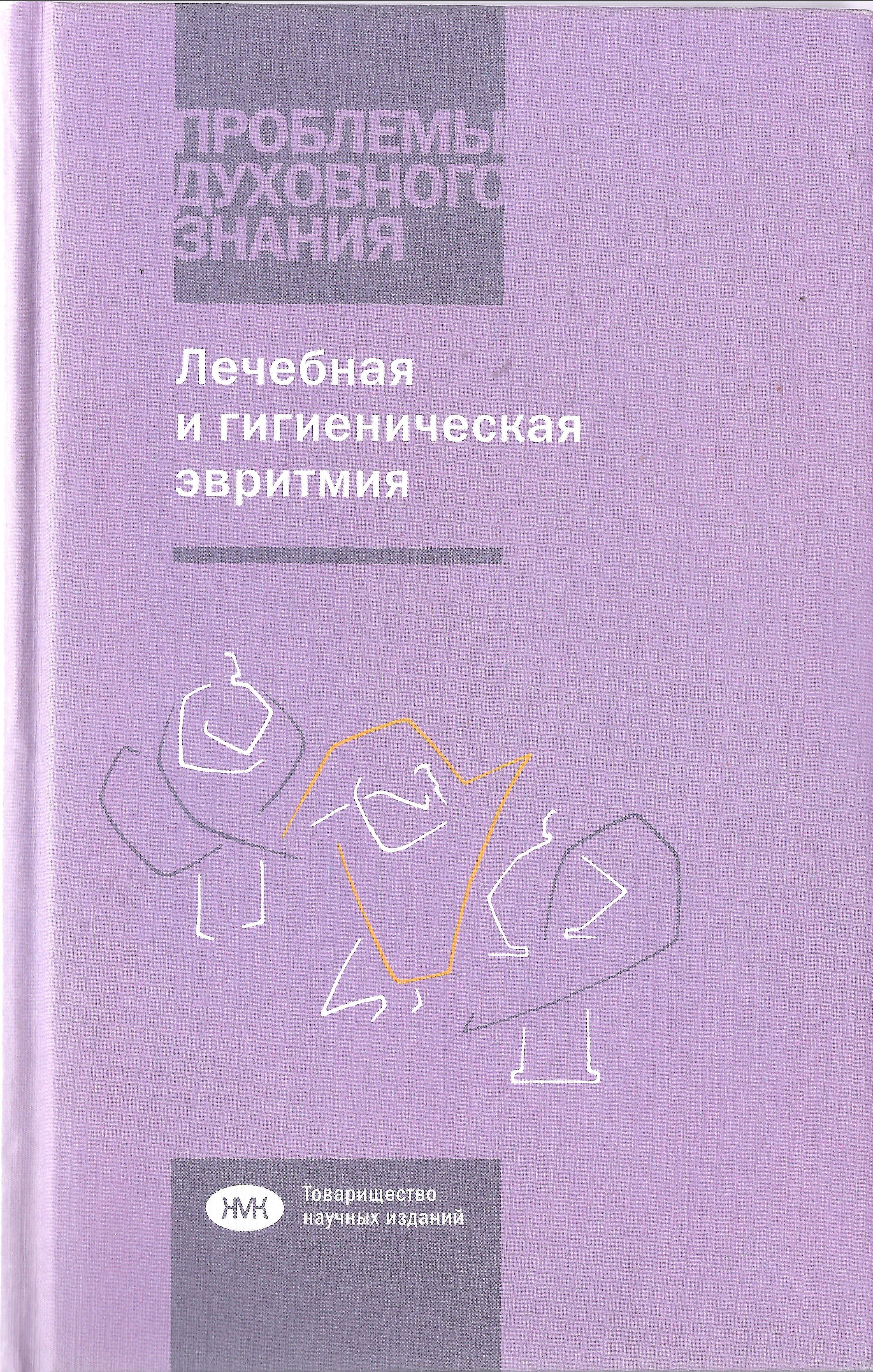 Лечебная и гигиеническая эвритмия