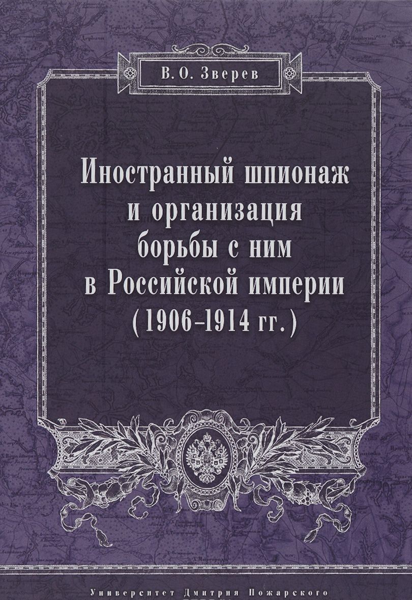 Иностранный шпионаж и организация борьбы с ним в Российской империи (1906 - 1914 гг.)