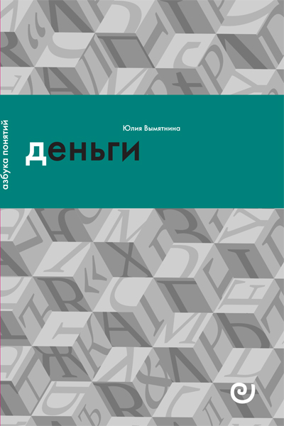 Деньги, или Золотая антилопа