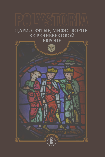 Цари, святые, мифотворцы в средневековой Европе