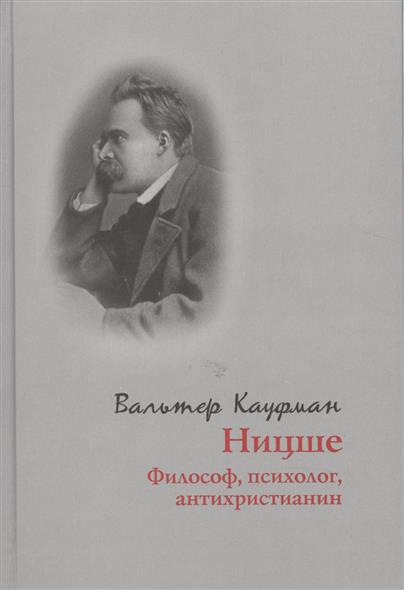 Ницше. Философ, психолог, антихристианин 