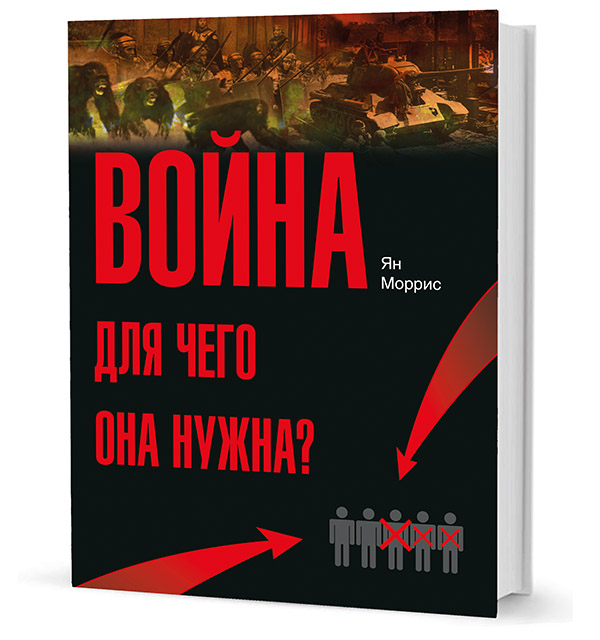 Война. Для чего она нужна.Конфликт и прогресс цивилизации от приматов до роботов