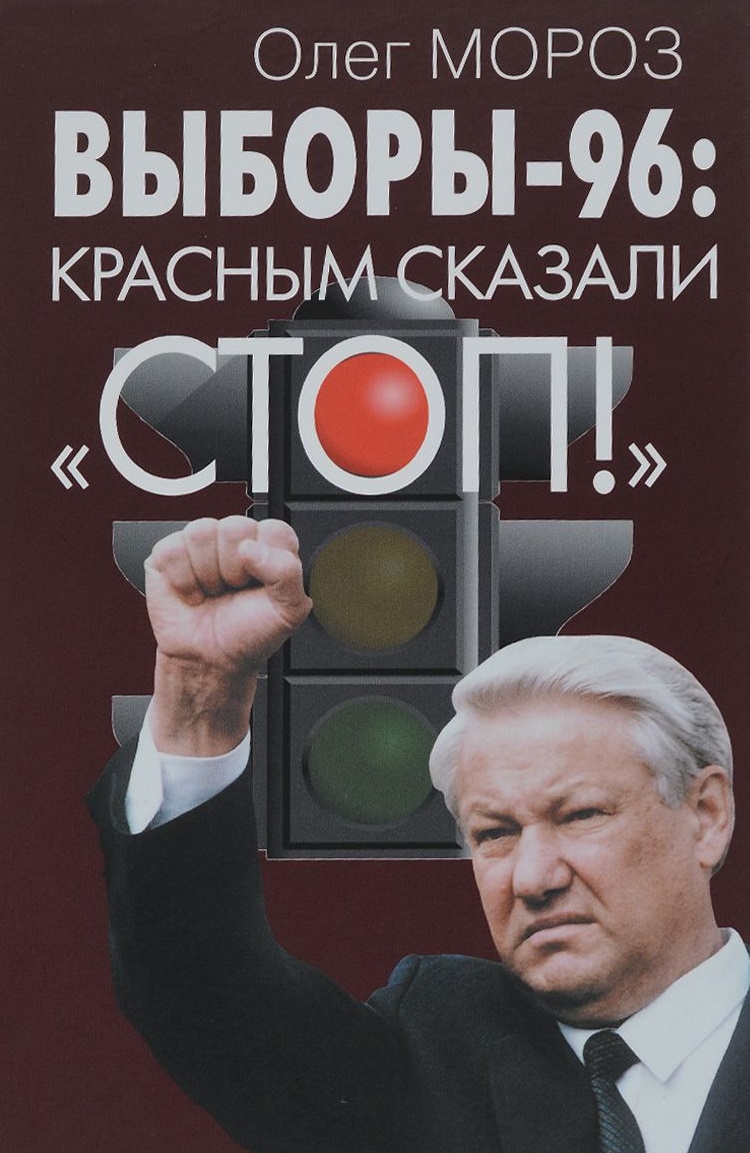 Выборы-96. Красным сказали СТОП!