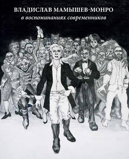 Владислав Мамышев-Монро в воспоминаниях современников