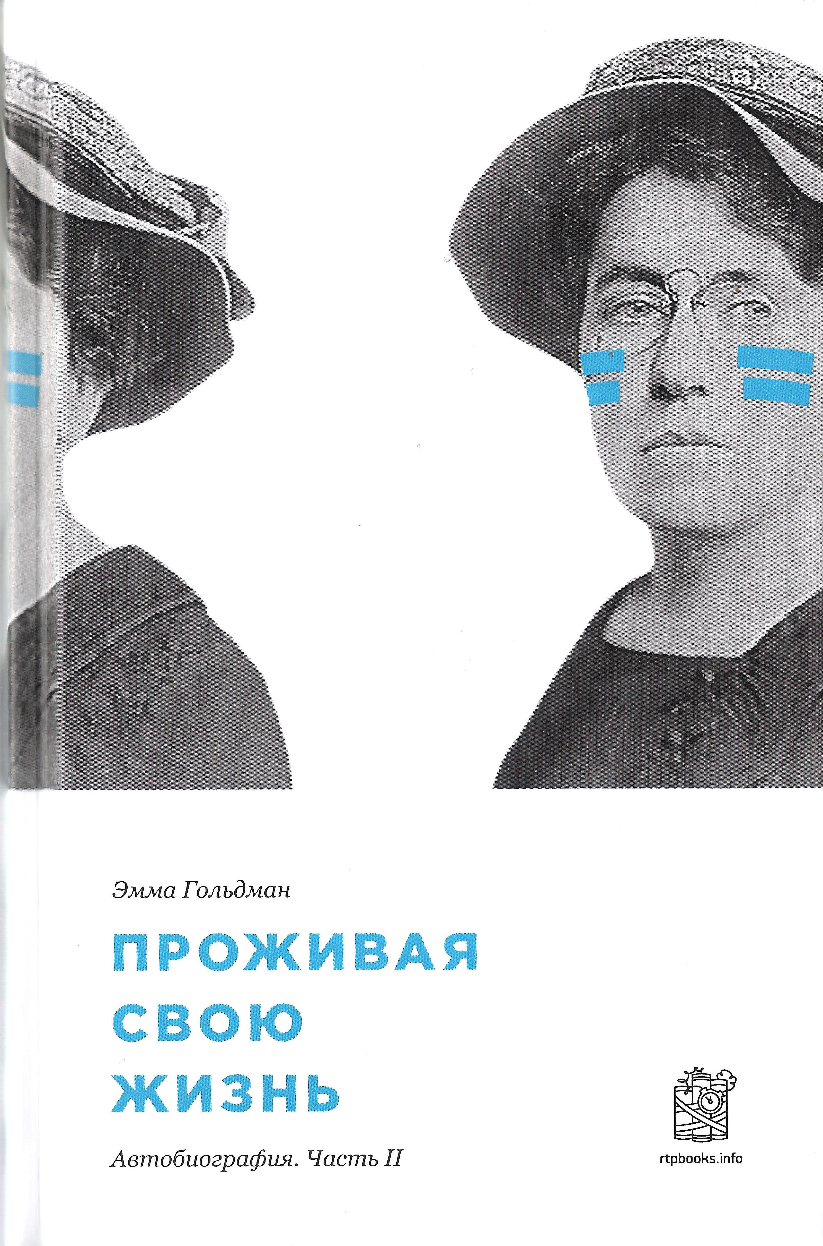 Проживая свою жизнь. Автобиография. Часть II