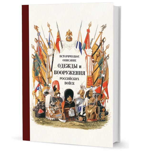 Историческое описание одежды и вооружения российских войск. Ч. 18