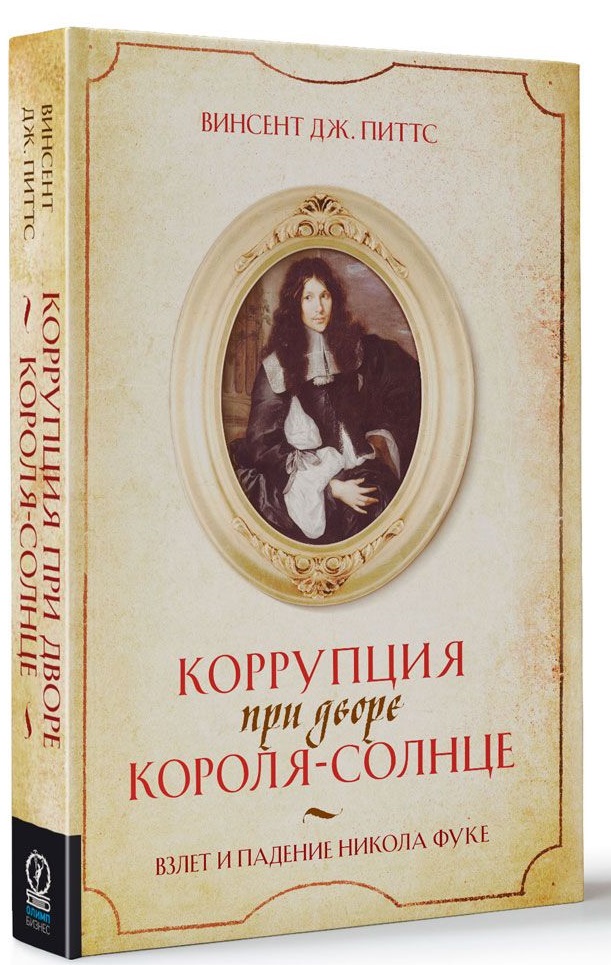 Коррупция при дворе Короля-Солнце. Взлет и падение Никола Фуке