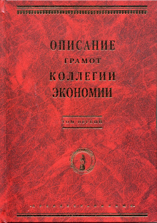 Описание Грамот Коллегии экономии