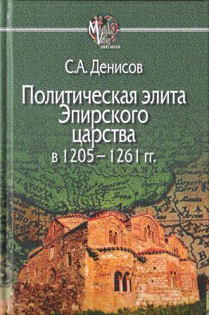 Политическая элита Эпирского царства в 1205 - 1261 гг.