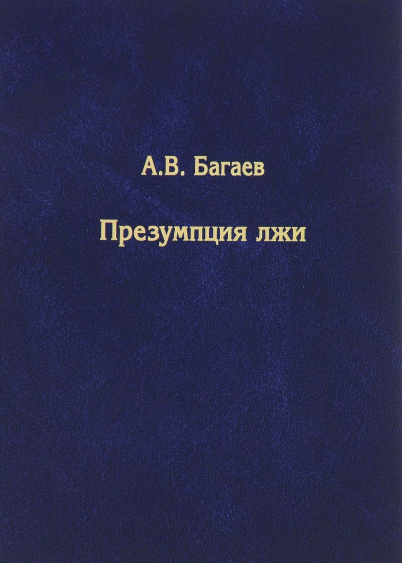 Презумпция лжи