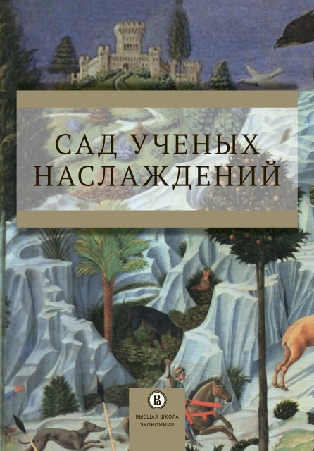 Сад ученых наслаждений