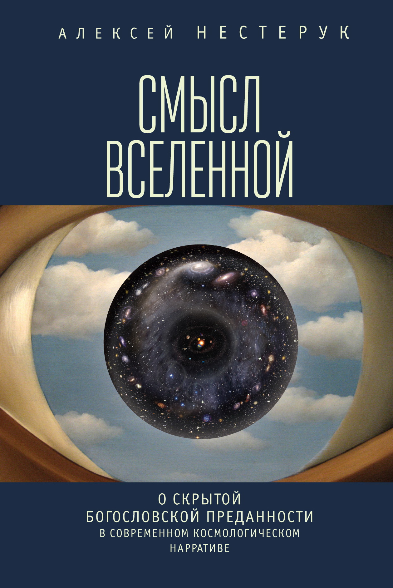 Смысл Вселенной. О скрытой богословской преданности в современном космологическом нарративе