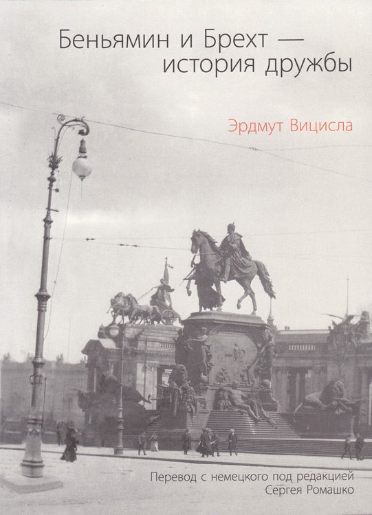 Беньямин и Брехт - история дружбы