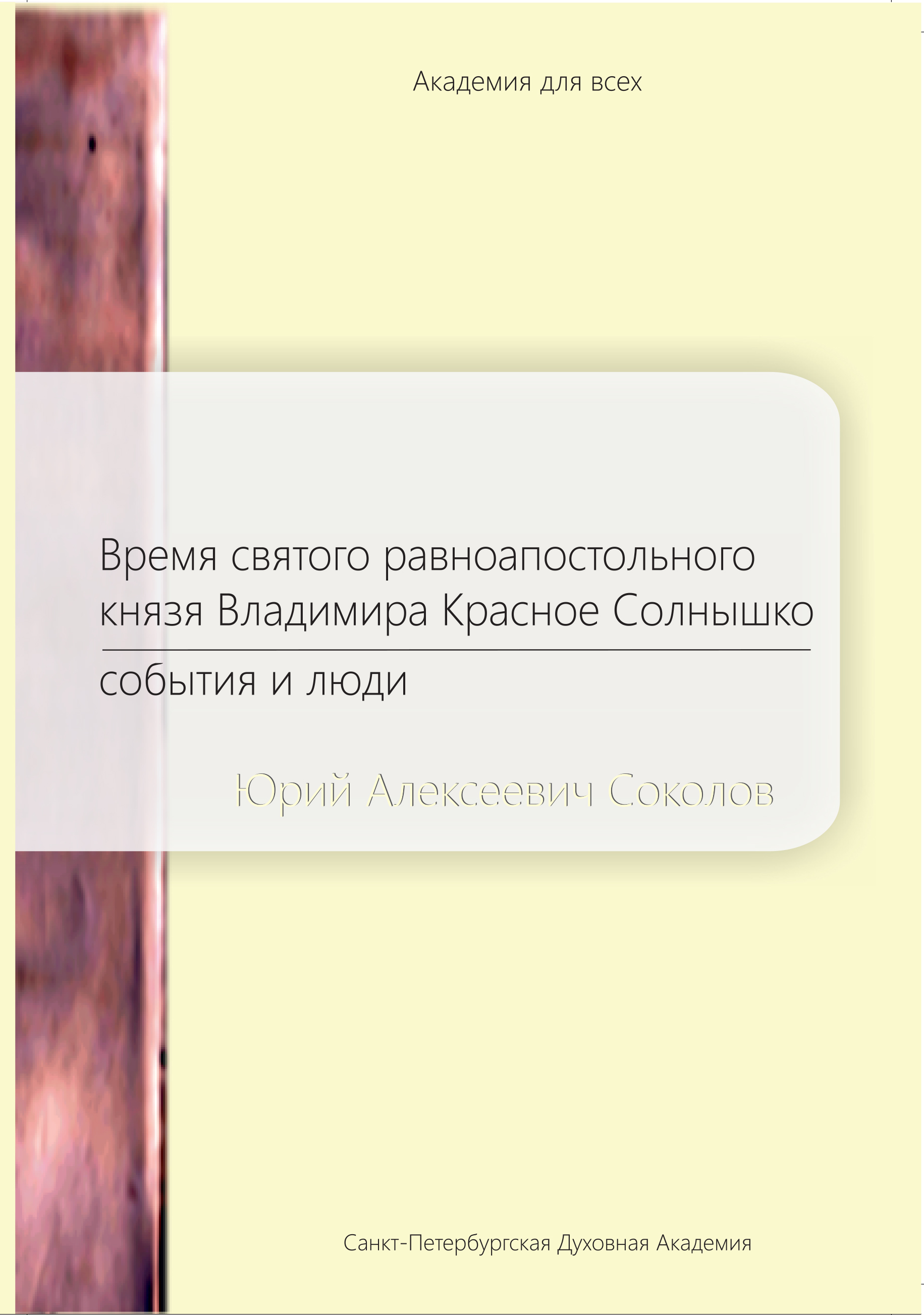 Время святого равноапостольного князя Владимира Красное Солнышко