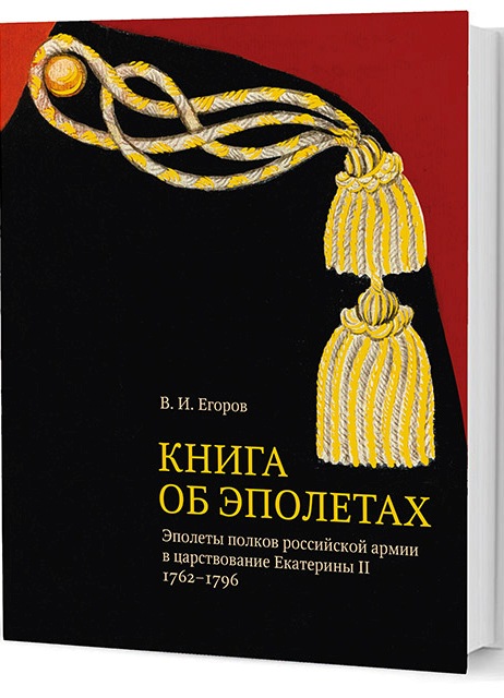Книга об эполетах: Эполеты полков российской армии в царствование Екатерины II. 1762-1796