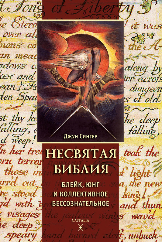 Несвятая Библия