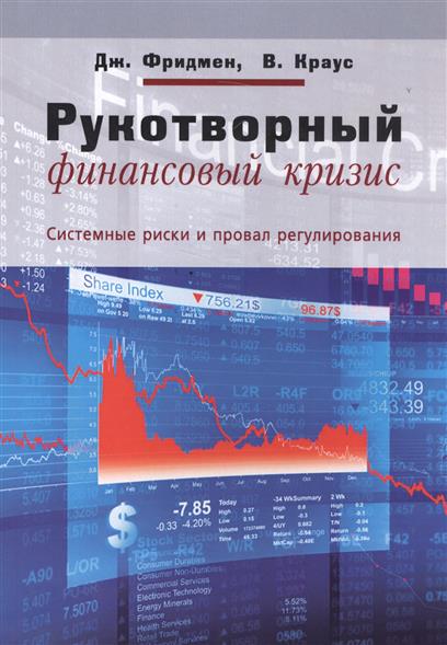 Рукотворный финансовый кризис