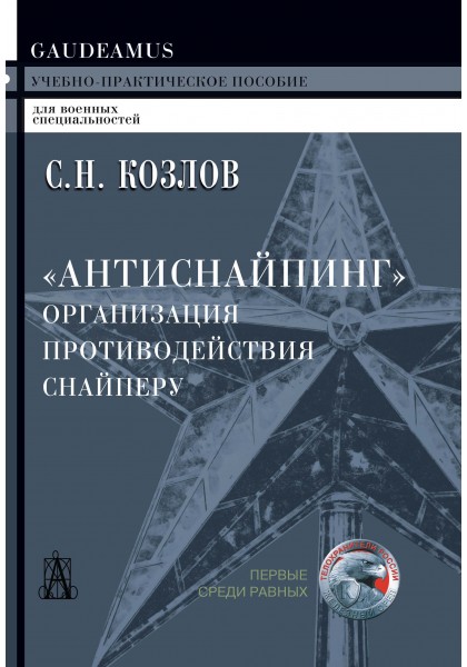Антиснайпинг.Организация противодействия снайперу