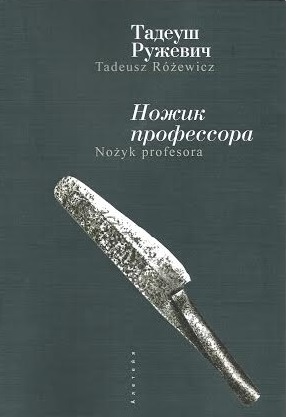 Ножик профессора