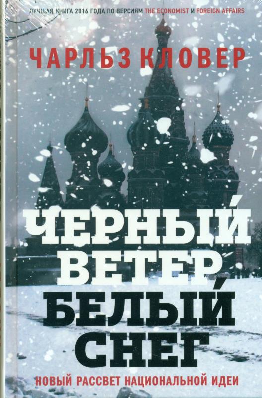 Черный ветер. Белый снег