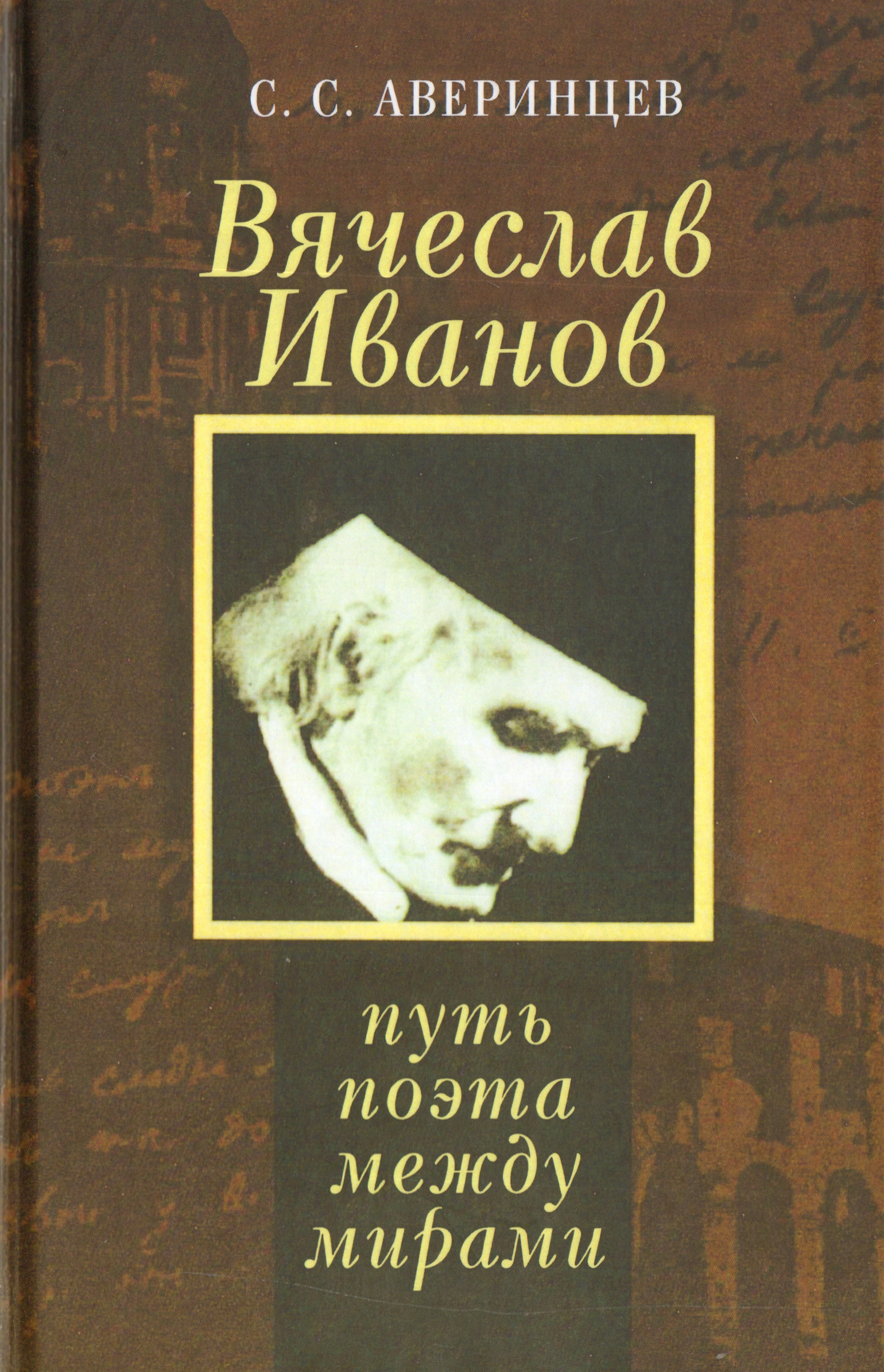 Вячеслав Иванов. Путь поэта между мирами