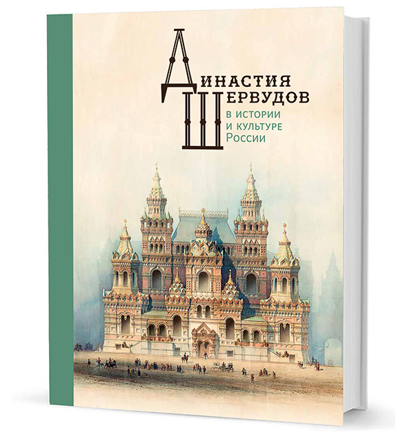 Династия Шервудов в истории и культуре России