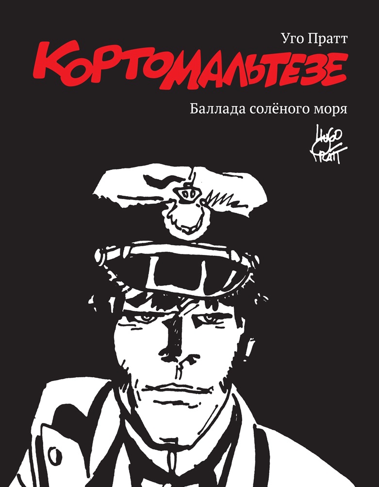 Корто Мальтезе. Баллада соленого моря ЧБ