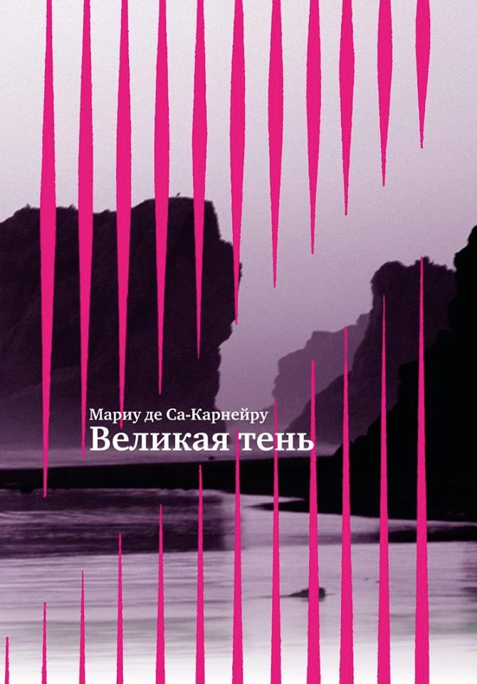 Великая тень