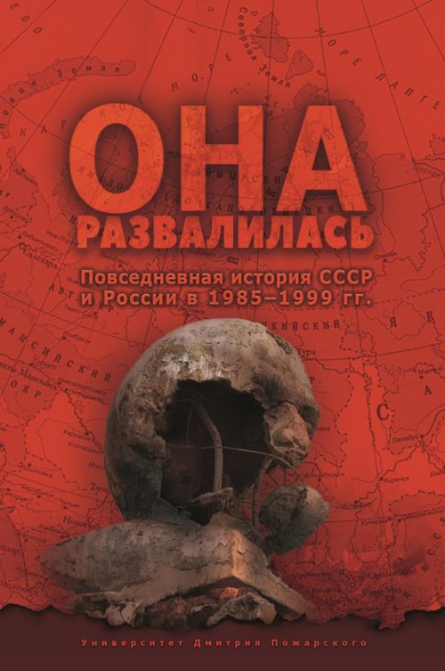 Она развалилась. Повседневная история СССР и России в 1985 - 1999 гг.