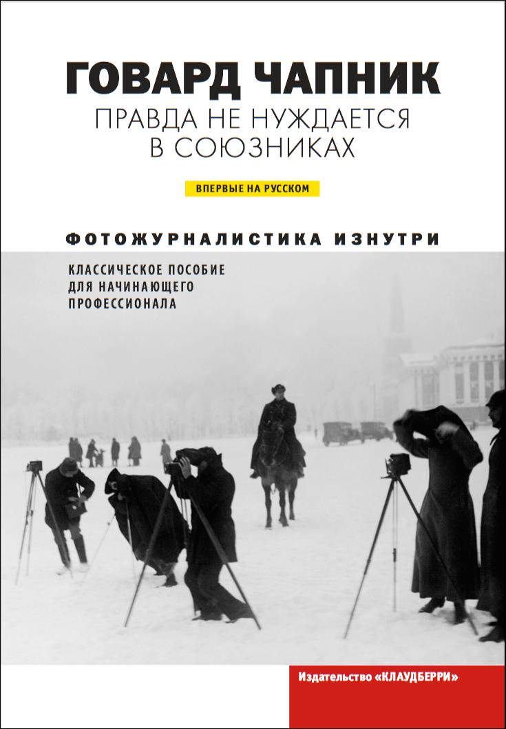 Правда не нуждается в союзниках. Фотожурналистика изнутри
