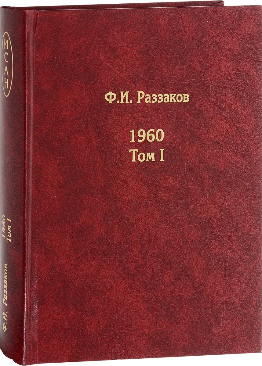 1960. Том I