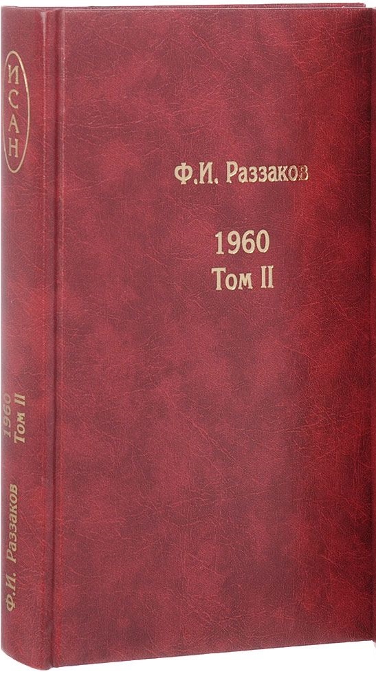 1960. Том II