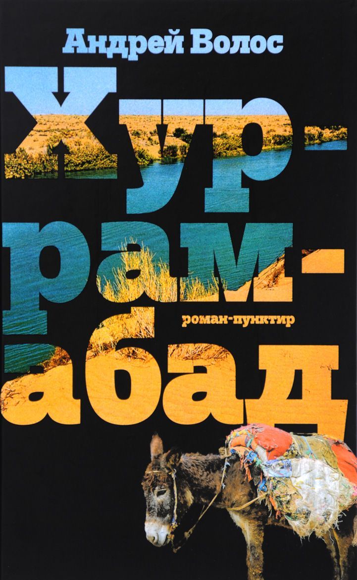 Хуррамабад: Роман-пунктир