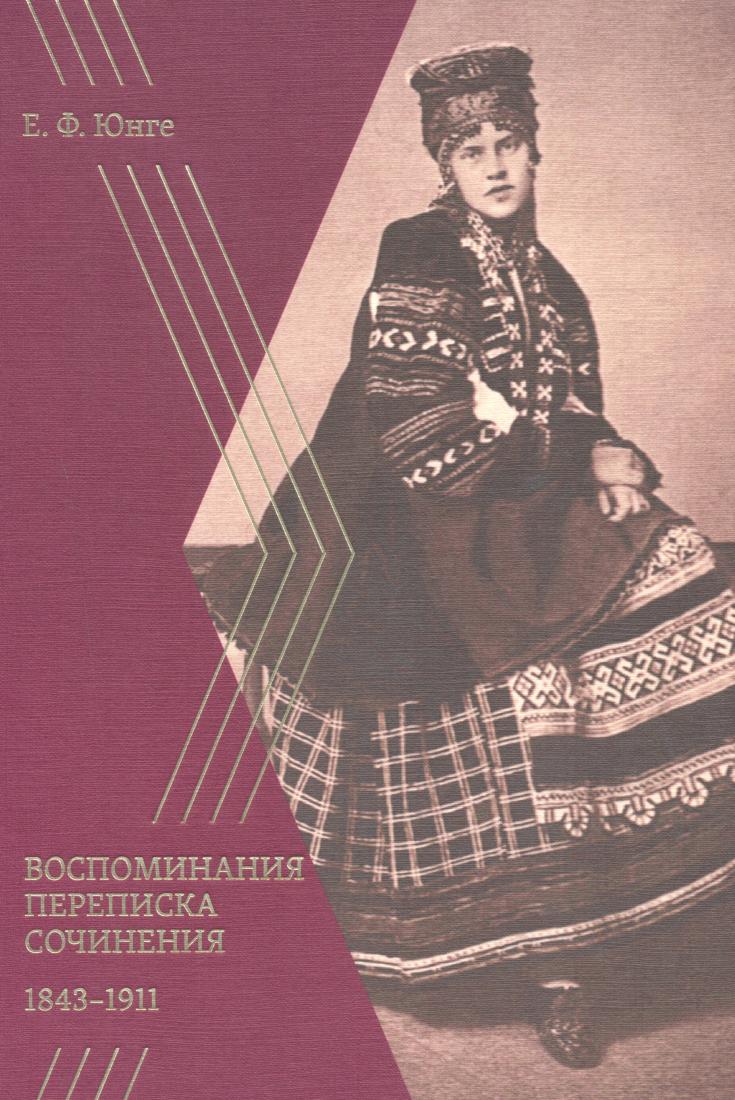 Воспоминания. Переписка. Сочинения. 1843-1911