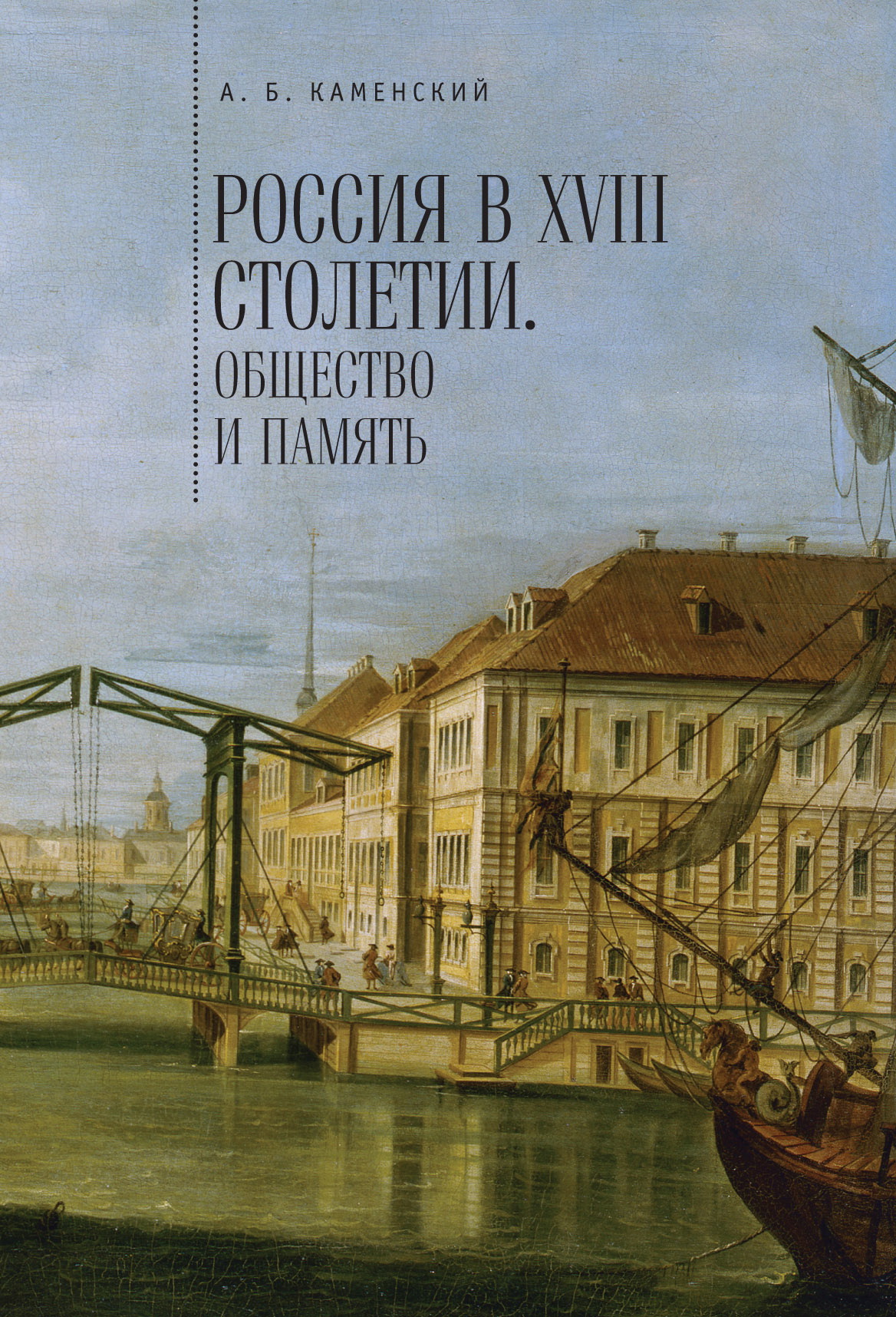 Россия в ХVIII столетии